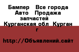 Бампер - Все города Авто » Продажа запчастей   . Курганская обл.,Курган г.